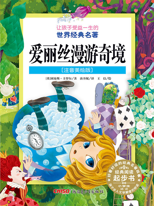 Title details for 爱丽丝漫游奇境 (注音美绘版) (Alice in Wonderland) by 卡罗尔著 - Available